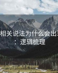 age动漫相关说法为什么会出现证据链：逻辑梳理