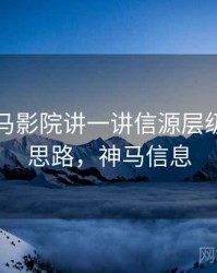 围绕神马影院讲一讲信源层级：图解思路，神马信息
