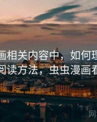 虫虫漫画相关内容中，如何理解图像篡改：阅读方法，虫虫漫画看了违法