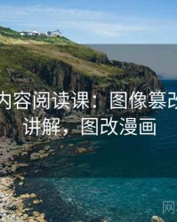 韩漫屋内容阅读课：图像篡改的简明讲解，图改漫画