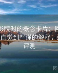 读蜂鸟影院时的概念卡片：回音室效应——从直觉到严谨的解释，蜂鸟音响评测