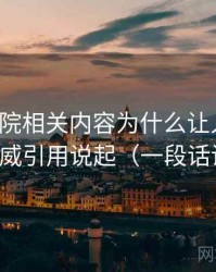 努努影院相关内容为什么让人误判：从伪权威引用说起（一段话讲清楚）