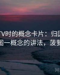 读菠萝TV时的概念卡片：归因偏差——一图一概念的讲法，菠萝效应