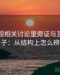 樱桃影视相关讨论里旁证与互证的影子：从结构上怎么辨