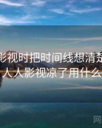看人人影视时把时间线想清楚：图解思路，人人影视凉了用什么看美剧