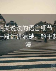 韩漫屋相关说法的语言细节：伪科学话术的一段话讲清楚，超乎想象的韩漫