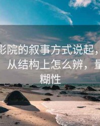 从努努影院的叙事方式说起，聊聊模糊量词：从结构上怎么辨，量词的模糊性