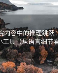 神马影院内容中的推理跳跃：谈媒体素养小工具（从语言细节看出来）