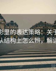 神马电影里的表达策略：关于稻草人论证的从结构上怎么辨，解读稻草人