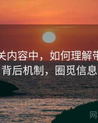 觅圈相关内容中，如何理解带节奏话术：背后机制，圈觅信息科技