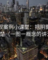 柚子影视案例小课堂：把阴影因果讲清楚（一图一概念的讲法）