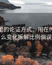 YY漫画里的论证方式：用在传播中怎么变化拆解比例偏误