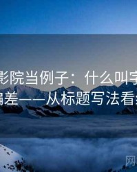 拿天天影院当例子：什么叫字幕与配音偏差——从标题写法看线索