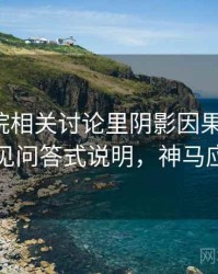 神马影院相关讨论里阴影因果的影子：常见问答式说明，神马应该