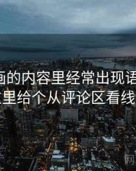 香蕉漫画的内容里经常出现语义偷换，这里给个从评论区看线索