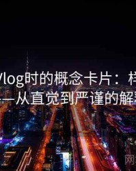 读糖心Vlog时的概念卡片：样本外推——从直觉到严谨的解释