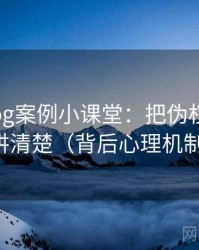 糖心Vlog案例小课堂：把伪权威引用讲清楚（背后心理机制）