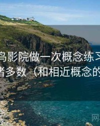 围绕蜂鸟影院做一次概念练习：主题是诉诸多数（和相近概念的区别）