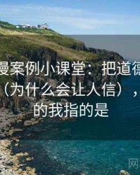 樱花动漫案例小课堂：把道德化语言讲清楚（为什么会让人信），道德化的我指的是