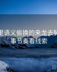 微密圈里语义偷换的来龙去脉：从叙事节奏看线索
