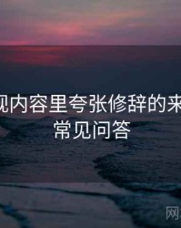 欧乐影视内容里夸张修辞的来龙去脉：常见问答