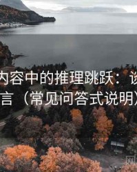 爱一番内容中的推理跳跃：谈镜头语言（常见问答式说明）
