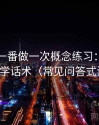 围绕爱一番做一次概念练习：主题是伪科学话术（常见问答式说明）