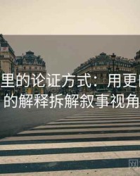 age动漫里的论证方式：用更口语一点的解释拆解叙事视角