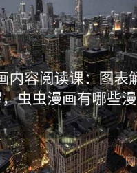 虫虫漫画内容阅读课：图表解读的案例拆解，虫虫漫画有哪些漫画作品
