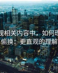 木瓜影视相关内容中，如何理解语义偷换：更直观的理解
