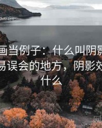 拿YY漫画当例子：什么叫阴影因果——最容易误会的地方，阴影效应讲的什么