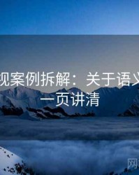 蘑菇影视案例拆解：关于语义偷换的一页讲清