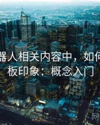 爱看机器人相关内容中，如何理解刻板印象：概念入门
