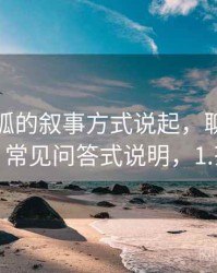 从茶杯狐的叙事方式说起，聊聊定义漂移：常见问答式说明，1.茶杯狐