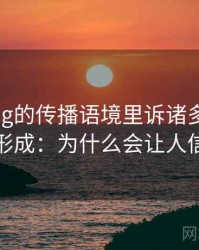 糖心Vlog的传播语境里诉诸多数如何形成：为什么会让人信