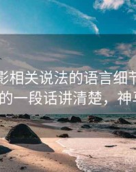神马电影相关说法的语言细节：样本外推的一段话讲清楚，神马m1