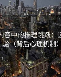 爱一番内容中的推理跳跃：谈反例检验（背后心理机制）