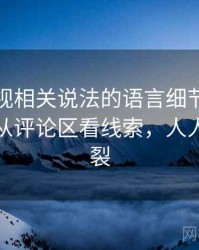 人人影视相关说法的语言细节：定义漂移的从评论区看线索，人人影视分裂