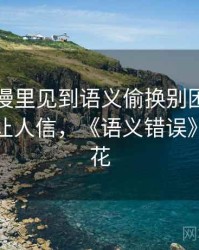 樱花动漫里见到语义偷换别困惑：为什么会让人信，《语义错误》动漫樱花