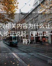 番茄影视相关内容为什么让人误判：从稻草人论证说起（更口语一点的解释）