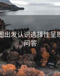从微密圈出发认识选择性呈现：常见问答