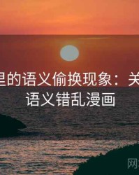 YY漫画里的语义偷换现象：关键区别，语义错乱漫画