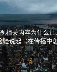 樱桃影视相关内容为什么让人误判：从反例检验说起（在传播中怎么变化）
