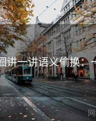 围绕觅圈讲一讲语义偷换：一页讲清