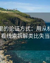 微密圈里的论证方式：用从标题写法看线索拆解类比失当