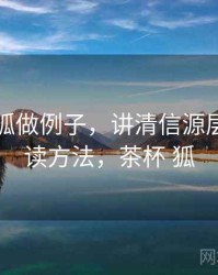 用茶杯狐做例子，讲清信源层级：阅读方法，茶杯 狐