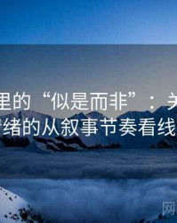 爱一帆里的“似是而非”：关于诉诸情绪的从叙事节奏看线索
