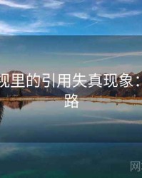 可可影视里的引用失真现象：拆解思路