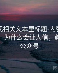 蘑菇影视相关文本里标题-内容错配怎么理解：为什么会让人信，蘑菇影视公众号
