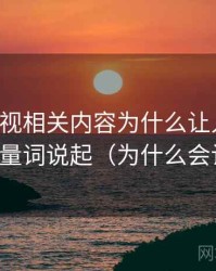 欧乐影视相关内容为什么让人误判：从模糊量词说起（为什么会让人信）